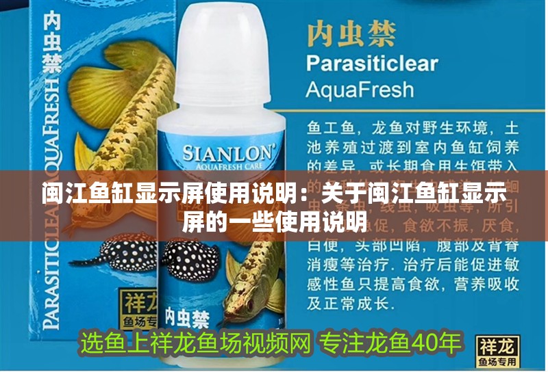 閩江魚缸顯示屏使用說明：關于閩江魚缸顯示屏的一些使用說明