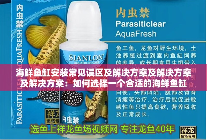 海鮮魚缸安裝常見誤區及解決方案及解決方案及解決方案：如何選擇一個合適的海鮮魚缸