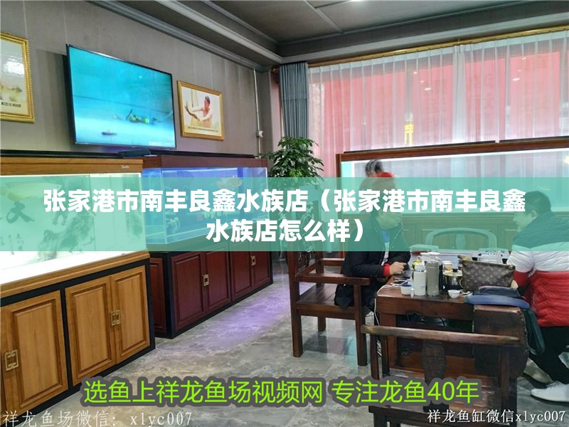 張家港<strong><mark>市南</mark></strong>豐良鑫水族店（張家港<strong><mark>市南</mark></strong>豐良鑫水族店怎么樣）