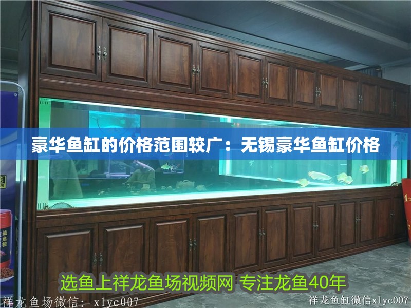 豪華魚缸的價(jià)格范圍較廣：無錫豪華魚缸價(jià)格