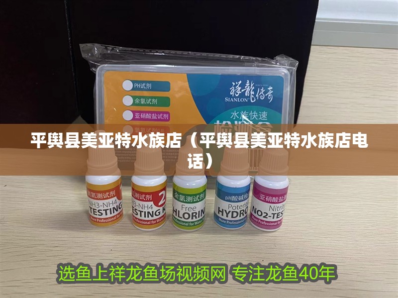 平輿縣美亞特水族店（平輿縣美亞特水族店電話） 平輿縣美亞特水族店（平輿縣美亞特水族店電話） 全國水族館企業(yè)名錄