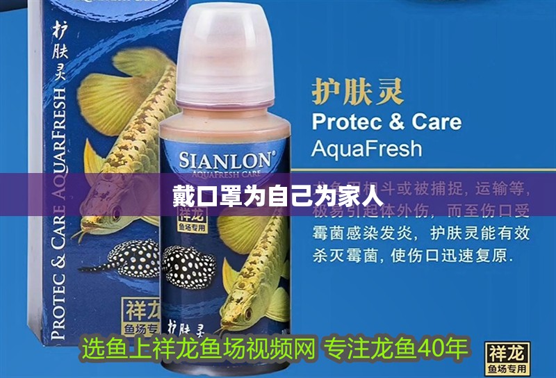 戴口罩為自己為家人