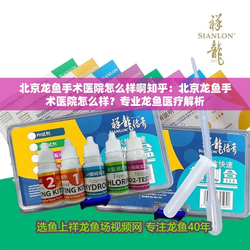 北京龍魚手術醫院怎么樣啊知乎：北京龍魚手術醫院怎么樣？專業龍魚醫療解析