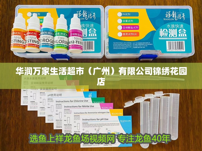 華潤萬家生活超市（廣州）有限公司錦繡花園店