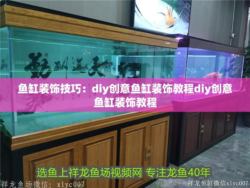 魚缸裝飾技巧：diy創(chuàng)意魚缸裝飾教程diy創(chuàng)意魚缸裝飾教程