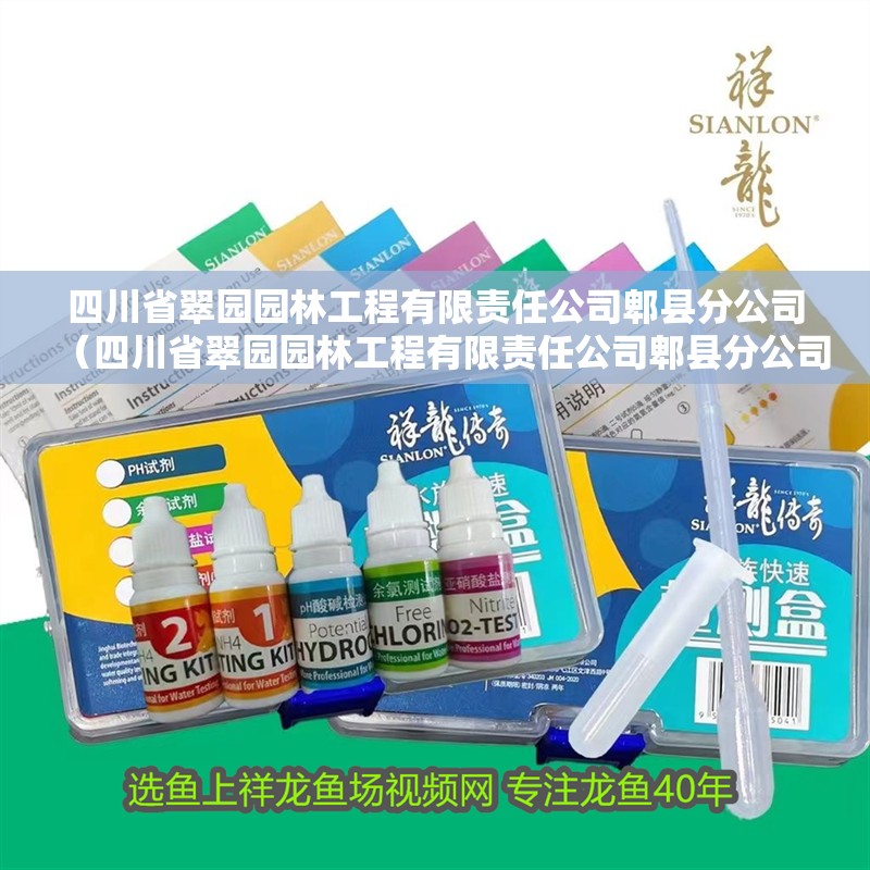 四川省翠園園林工程有限責任公司郫縣分公司（四川省翠園園林工程有限責任公司郫縣分公司招聘）