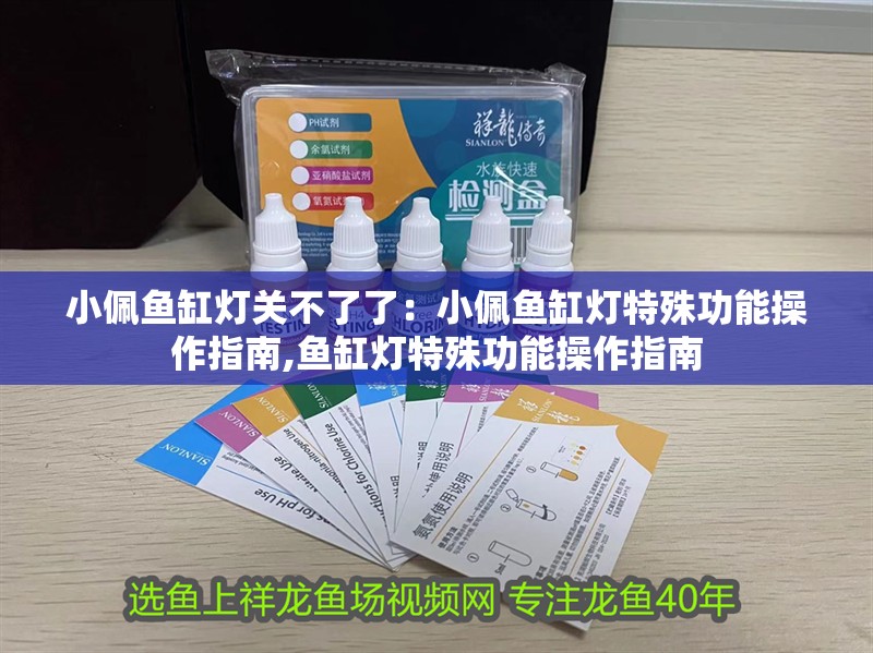 小佩魚缸燈關(guān)不了了：小佩魚缸燈特殊功能操作指南,魚缸燈特殊功能操作指南