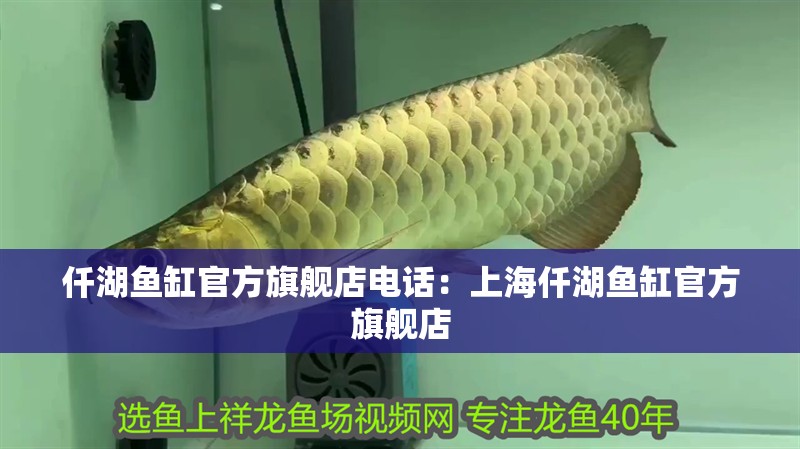 仟湖魚缸官方旗艦店電話：上海仟湖魚缸官方旗艦店
