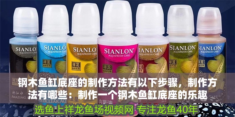 魚缸用增氧泵價(jià)格是多少:魚缸增氧機(jī)-xtrac增氧機(jī)-xtrac增氧機(jī) 鋼木魚缸底座的制作方法有以下步驟,制作方法有哪些:制作一個(gè)鋼木魚缸底座的樂趣 魚缸百科 鋼木魚缸底座的制作方法有以下步驟,制作方法有哪些:制作一個(gè)鋼木魚缸底座的樂趣 鋼木魚缸底座的制作方法有以下步驟,制作方法有哪些:制作一個(gè)鋼木魚缸底座的樂趣 魚缸百科