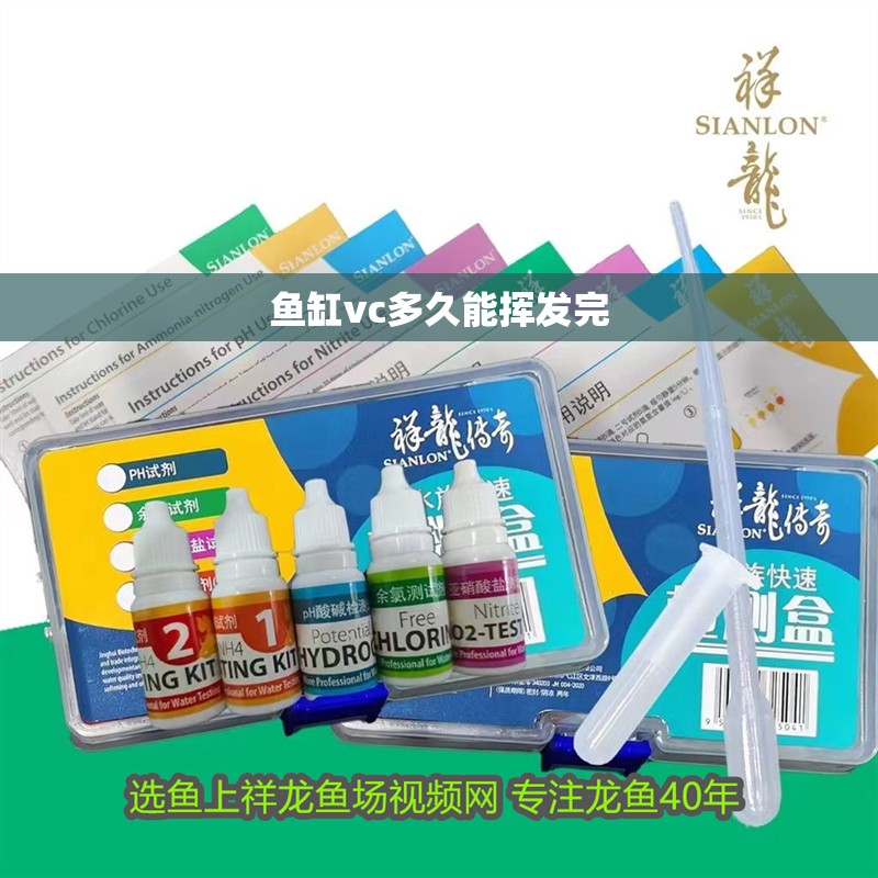 魚缸vc多久能揮發(fā)完