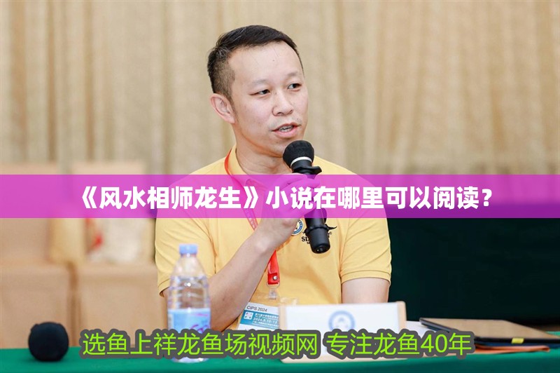 《風水相師龍生》小說在哪里可以閱讀？ 《風水相師龍生》小說在哪里可以閱讀？ 龍魚百科