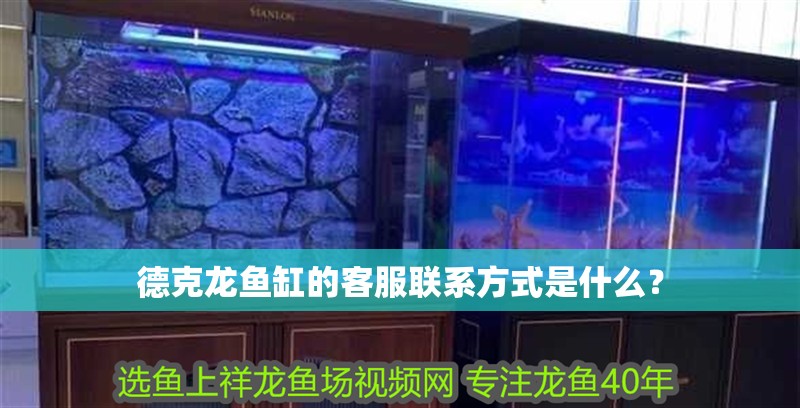 德克龍魚缸的客服聯(lián)系方式是什么？