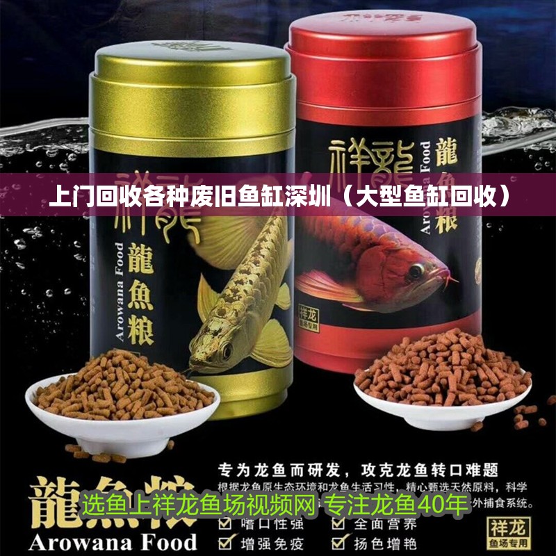 上門回收各種廢舊魚缸深圳（大型魚缸回收） 上門回收各種廢舊魚缸深圳（大型魚缸回收） 全國水族館企業(yè)名錄