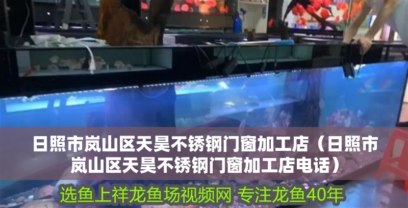 日照市嵐山區天昊不銹鋼門窗加工店（日照市嵐山區天昊不銹鋼門窗加工店電話）