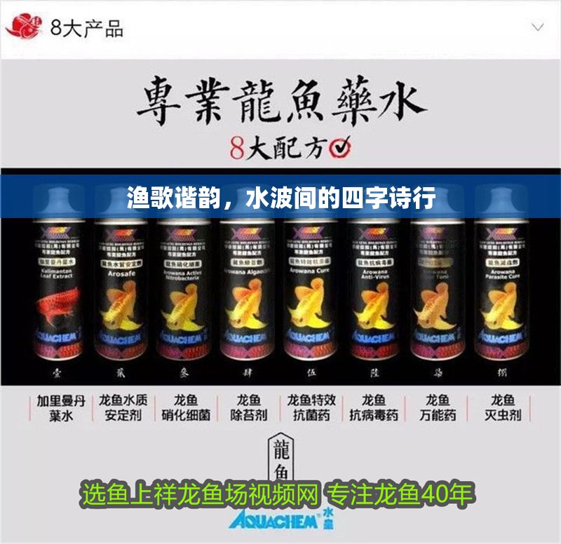 漁歌諧韻，水波間的四字詩行