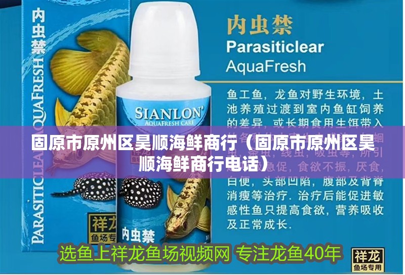 龍魚怕什么 固原市原州區昊順海鮮商行(固原市原州區昊順海鮮商行電話) 全國水族館企業名錄 固原市原州區昊順海鮮商行(固原市原州區昊順海鮮商行電話) 固原市原州區昊順海鮮商行(固原市原州區昊順海鮮商行電話) 全國水族館企業名錄