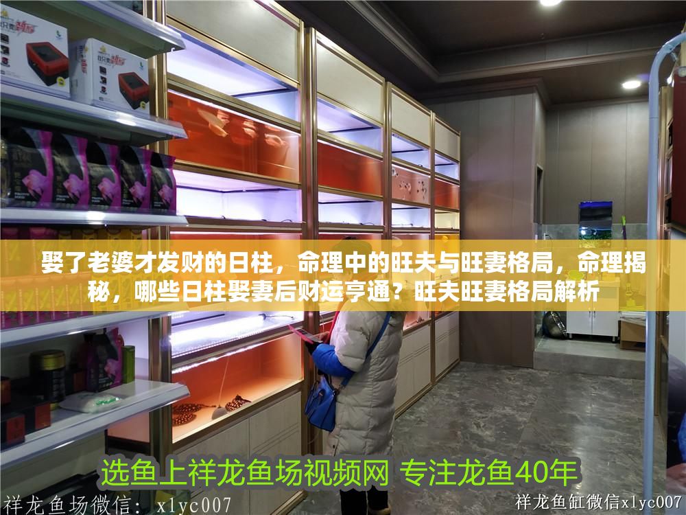 娶了老婆才發財的日柱，命理中的旺夫與旺妻格局，命理揭秘，哪些日柱娶妻后財運亨通？旺夫旺妻格局解析