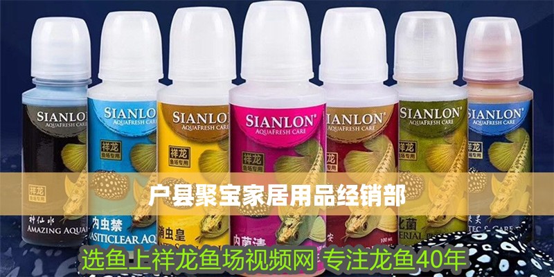 戶縣聚寶家居用品經銷部