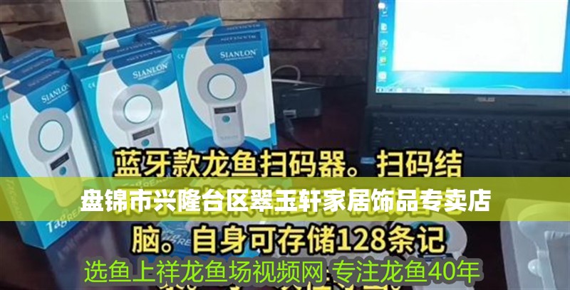 盤錦市興隆臺區(qū)翠玉軒家居飾品專賣店