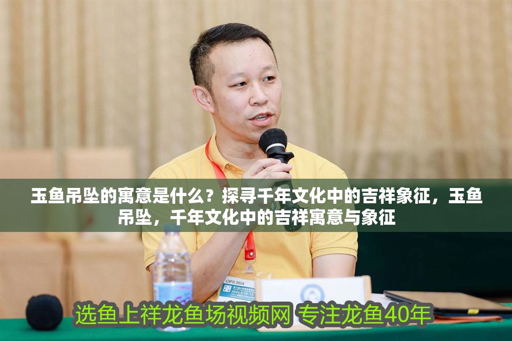 玉魚吊墜的寓意是什么？探尋千年文化中的吉祥象征，玉魚吊墜，千年文化中的吉祥寓意與象征