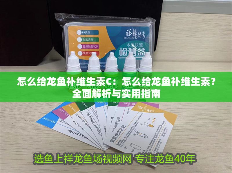 怎么給龍魚補維生素C：怎么給龍魚補維生素？全面解析與實用指南
