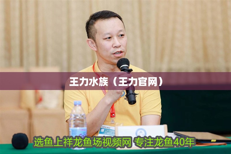 王力水族（王力官網）