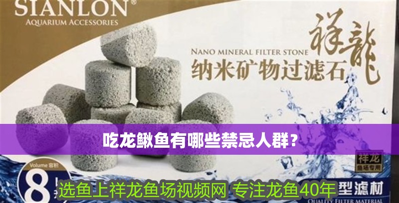 吃龍鰍魚有哪些禁忌人群？
