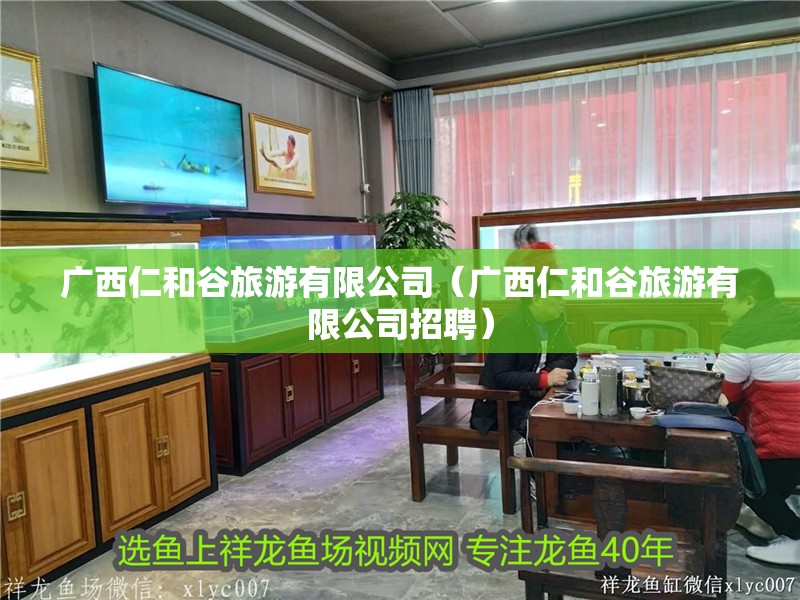 廣西仁和谷旅游有限公司（廣西仁和谷旅游有限公司招聘）