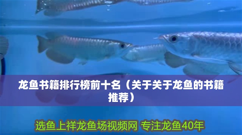 龍魚書籍排行榜前十名（關于關于龍魚的書籍推薦）