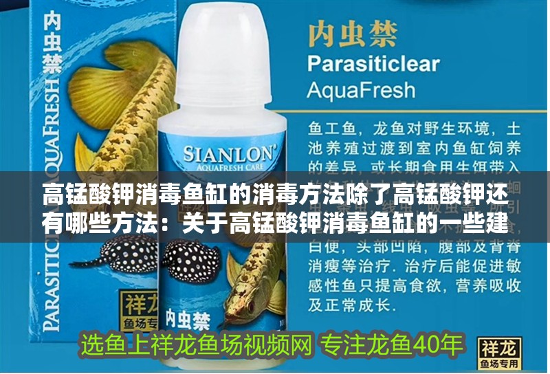 高錳酸鉀消毒魚缸的消毒方法除了高錳酸鉀還有哪些方法：關于高錳酸鉀消毒魚缸的一些建議