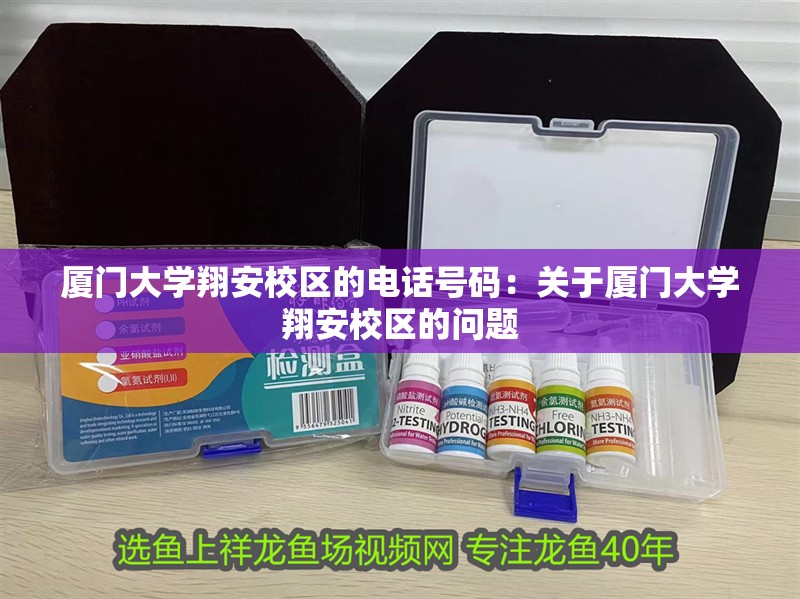 廈門大學(xué)<strong><mark>翔安</mark></strong>校區(qū)的電話號(hào)碼：關(guān)于廈門大學(xué)<strong><mark>翔安</mark></strong>校區(qū)的問題