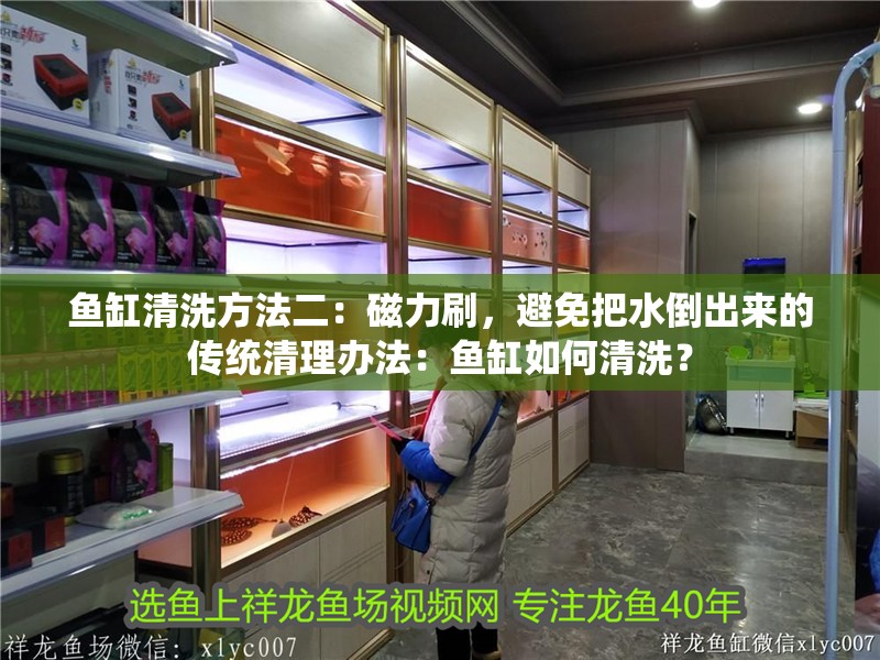 魚缸清洗方法二：磁力刷，避免把水倒出來的傳統清理辦法：魚缸如何清洗？