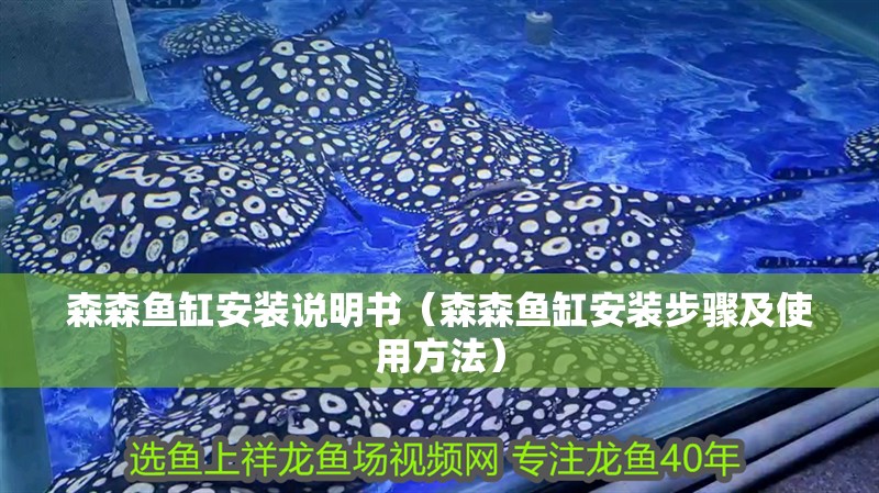 森森魚缸安裝說明書（森森魚缸安裝步驟及使用方法） 森森魚缸安裝說明書（森森魚缸安裝步驟及使用方法） 魚缸百科