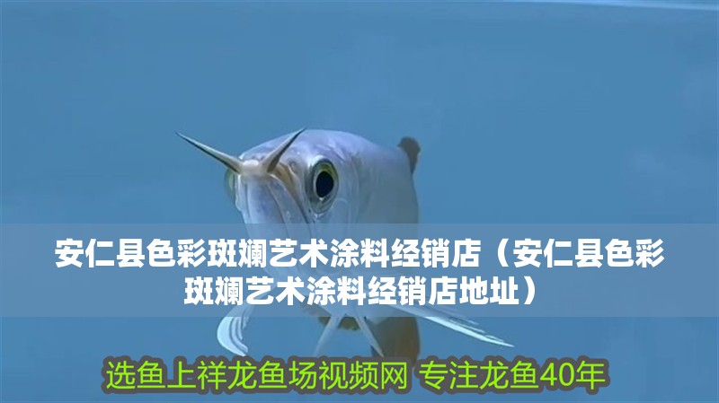 <strong><mark>安仁</mark></strong>縣色彩斑斕藝術涂料經銷店（<strong><mark>安仁</mark></strong>縣色彩斑斕藝術涂料經銷店地址）