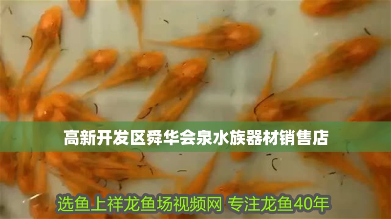 高新開發(fā)區(qū)舜華會泉水族器材銷售店 高新開發(fā)區(qū)舜華會泉水族器材銷售店 全國水族館企業(yè)名錄
