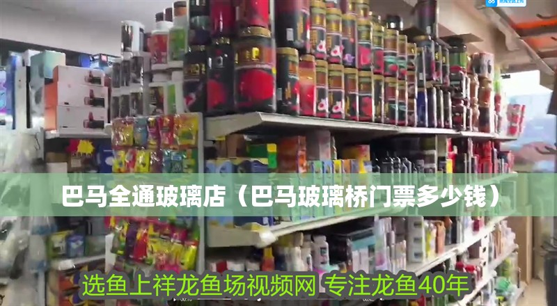 巴馬全通玻璃店（巴馬玻璃橋門票多少錢）