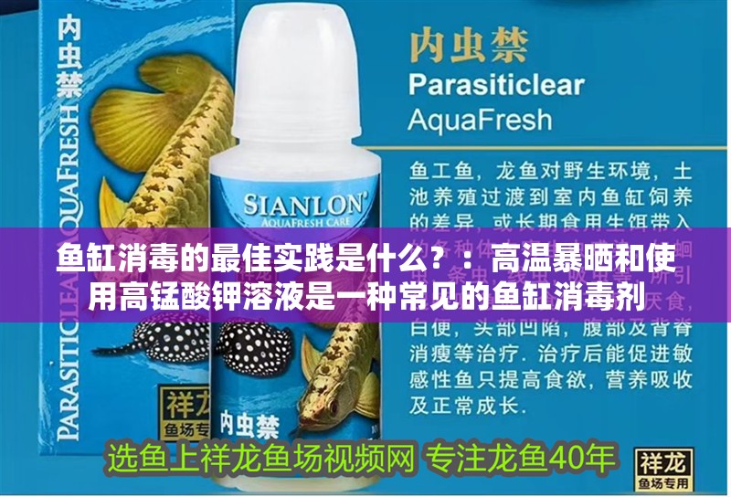 魚缸消毒的最佳實踐是什么？：高溫暴曬和使用高錳酸鉀溶液是一種常見的魚缸消毒劑 魚缸消毒的最佳實踐是什么？：高溫暴曬和使用高錳酸鉀溶液是一種常見的魚缸消毒劑 魚缸百科