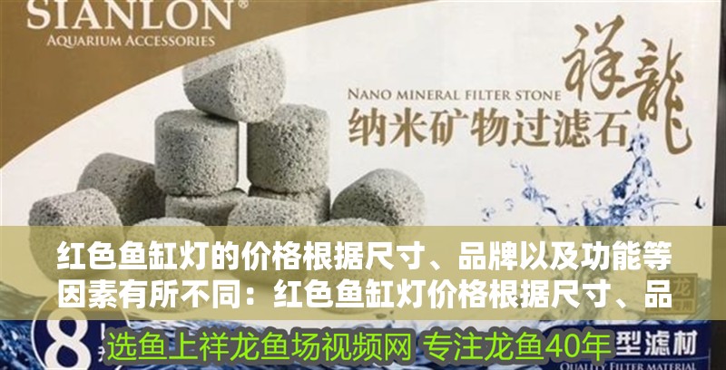 紅色魚缸燈的價格根據尺寸、品牌以及功能等因素有所不同：紅色魚缸燈價格根據尺寸、品牌以及功能等因素不同