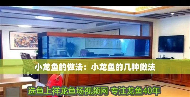 小龍魚的做法：小龍魚的幾種做法