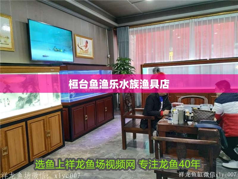 桓臺魚漁樂水族漁具店