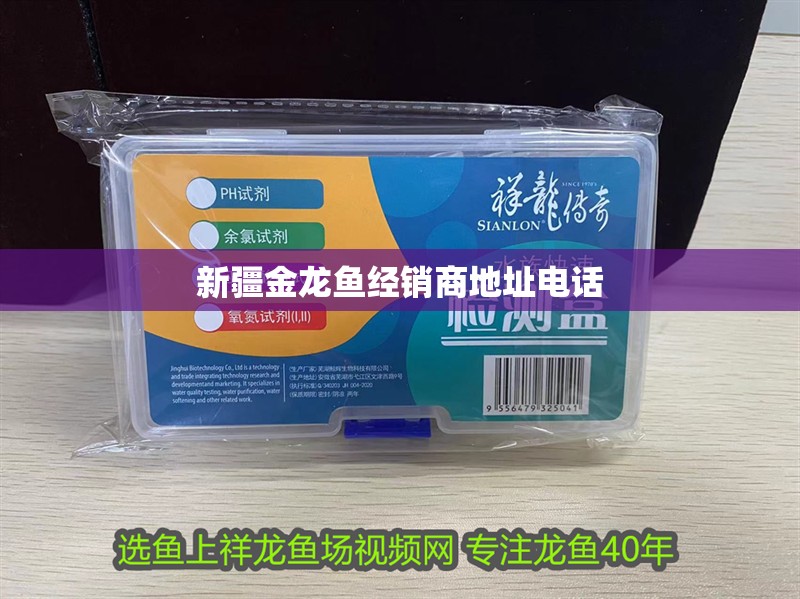 新疆金龍魚(yú)經(jīng)銷(xiāo)商地址電話 新疆金龍魚(yú)經(jīng)銷(xiāo)商地址電話 龍魚(yú)百科