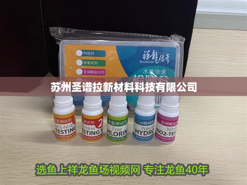 蘇州圣譜拉新材料科技有限公司