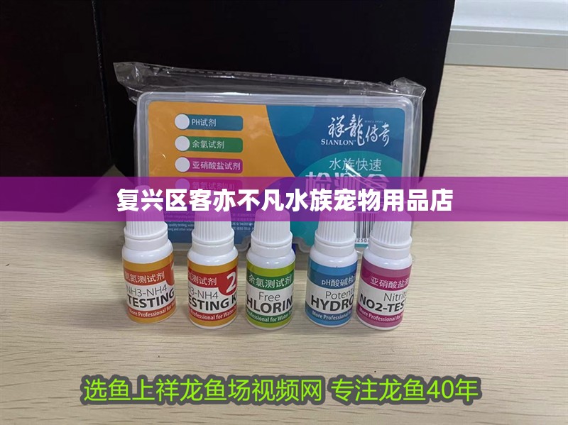 復興區客亦不凡水族寵物用品店
