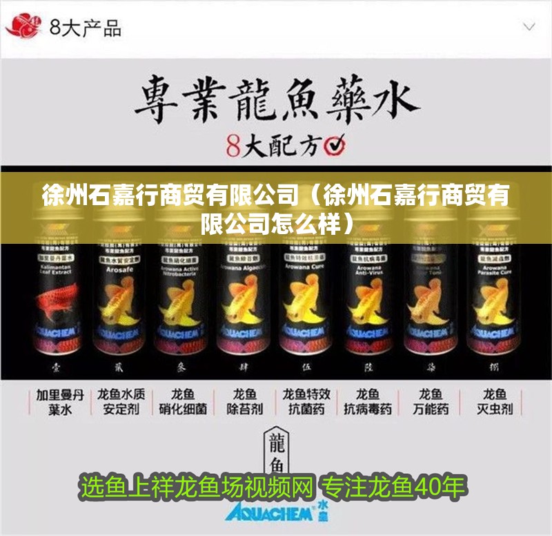 <strong><mark>徐州</mark></strong>石嘉行商貿(mào)有限公司（<strong><mark>徐州</mark></strong>石嘉行商貿(mào)有限公司怎么樣）