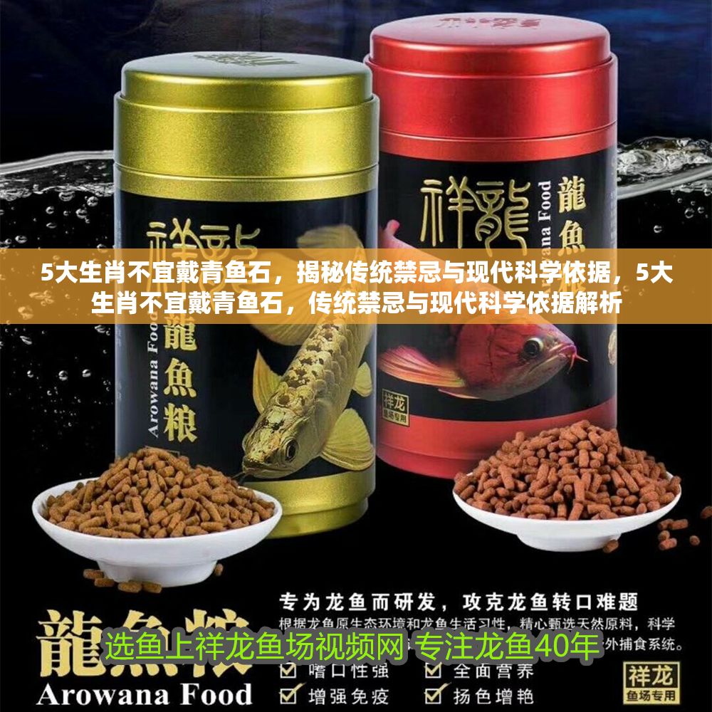 5大生肖不宜戴青魚(yú)石，揭秘傳統(tǒng)禁忌與現(xiàn)代科學(xué)依據(jù)，5大生肖不宜戴青魚(yú)石，傳統(tǒng)禁忌與現(xiàn)代科學(xué)依據(jù)解析