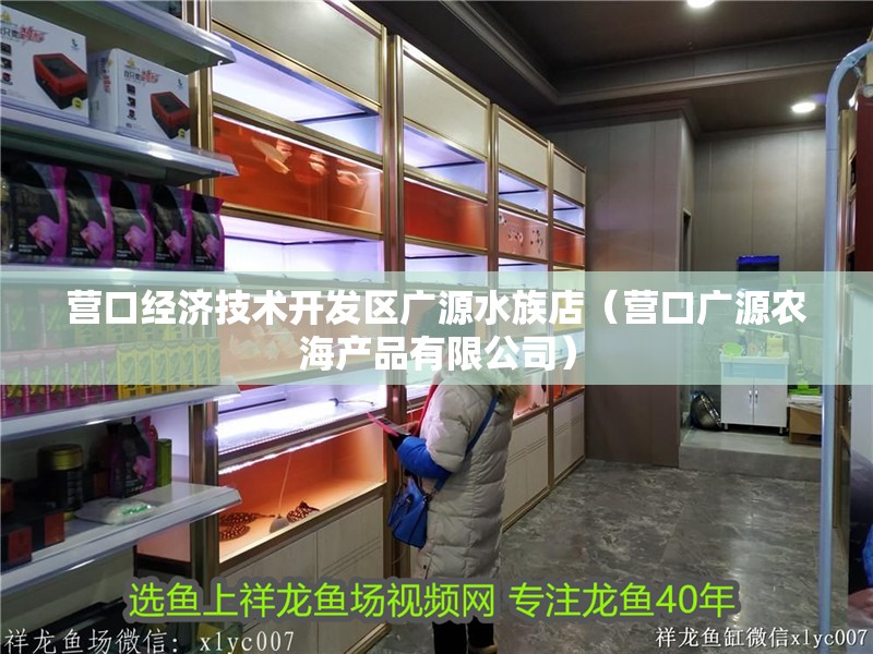 營口經(jīng)濟技術(shù)開發(fā)區(qū)廣源水族店（營口廣源農(nóng)海產(chǎn)品有限公司） 營口經(jīng)濟技術(shù)開發(fā)區(qū)廣源水族店（營口廣源農(nóng)海產(chǎn)品有限公司） 全國水族館企業(yè)名錄