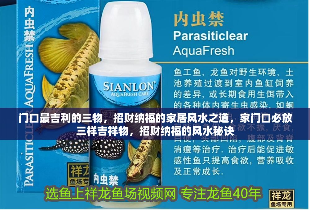 門口最吉利的三物,招財納福的家居風水之道,家門口必放三樣吉祥物,招財納福的風水秘訣 龍魚百科 第1張 門口最吉利的三物,招財納福的家居風水之道,家門口必放三樣吉祥物,招財納福的風水秘訣 門口最吉利的三物,招財納福的家居風水之道,家門口必放三樣吉祥物,招財納福的風水秘訣 龍魚百科 第1張