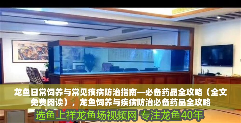 龍魚日常飼養與常見疾病防治指南—必備藥品全攻略（全文免費閱讀），龍魚飼養與疾病防治必備藥品全攻略