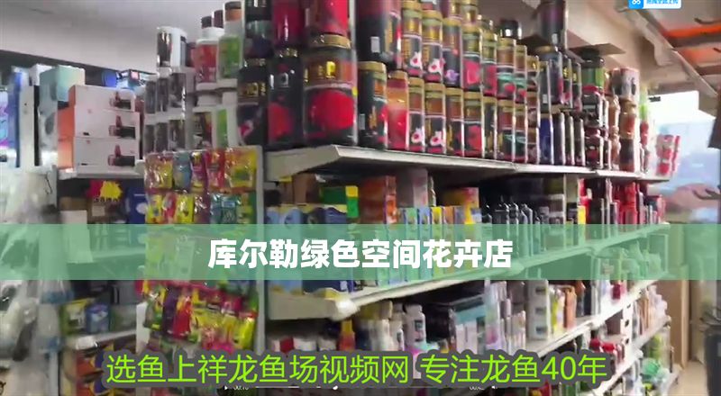 庫爾勒綠色空間花卉店 庫爾勒綠色空間花卉店 全國水族館企業(yè)名錄 第1張