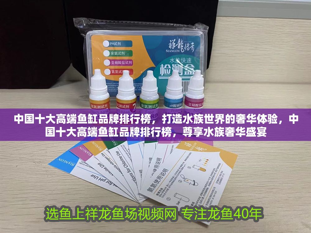 中國十大高端魚缸品牌排行榜，打造水族世界的奢華體驗，中國十大高端魚缸品牌排行榜，尊享水族奢華盛宴